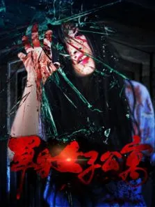 赤裸的诱惑